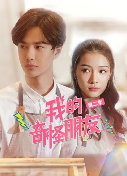 我的奇怪朋友第二季}