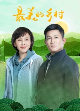 最美的乡村}