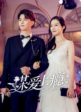 谋爱上瘾}