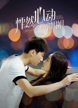 怦然心动的小姐姐}