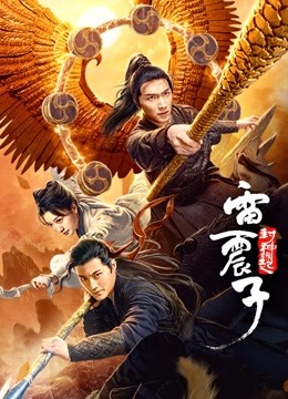 雷震子封神缘起}