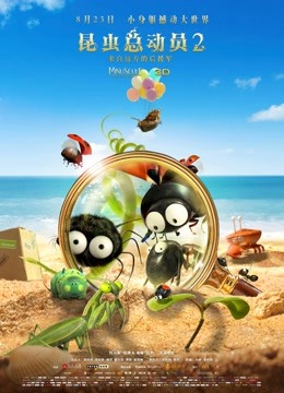 昆虫总动员2-来自远方的后援军}