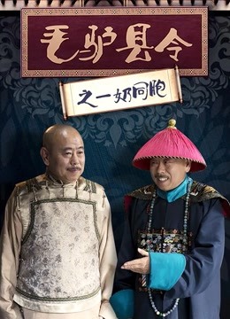 毛驴县令之一奶同胞}