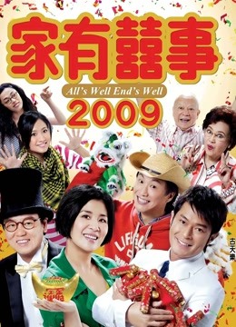 家有喜事2009粤语版}