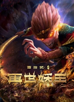 西游记之再世妖王}