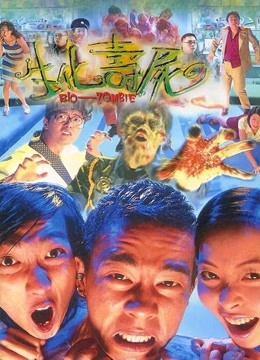 生化寿尸粤语版}