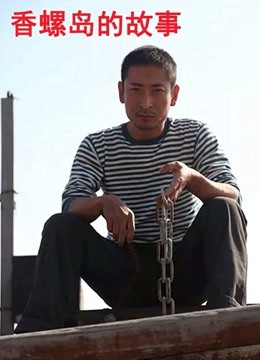 香螺岛的故事}