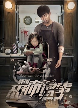 睡前恐怖故事}