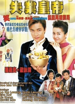 失业皇帝粤语版}