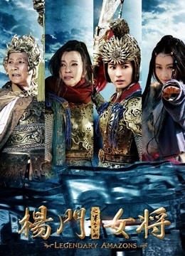 杨门女将之军令如山}