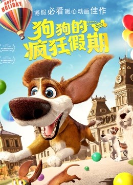 狗狗的疯狂假期}