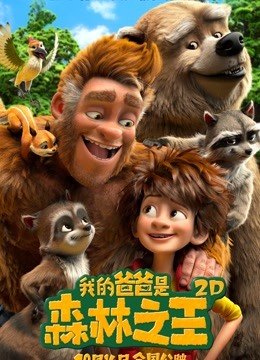 我的爸爸是森林之王}