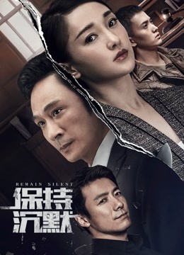 保持沉默}