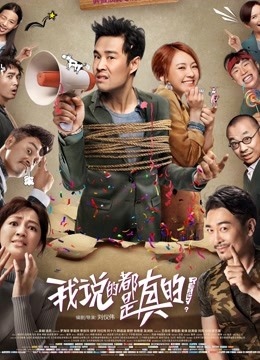 我说的都是真的}