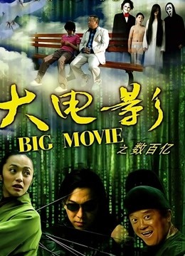 大电影之数百亿}