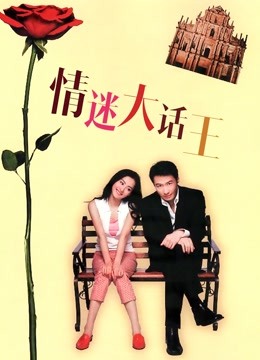 情迷大话王}
