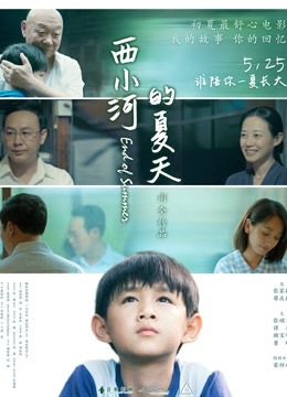 西小河的夏天}