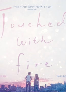 触火之恋}