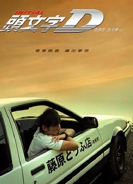 头文字D}