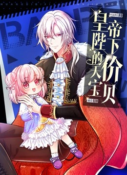 皇帝陛下的天价宝贝}