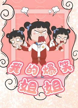 我的爆笑姐姐}