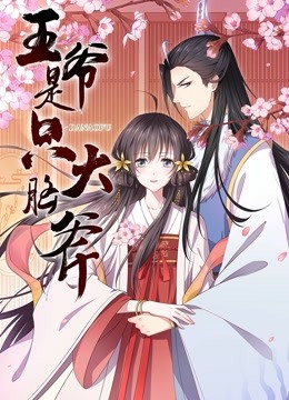 王爷是只大脑斧动态漫画}