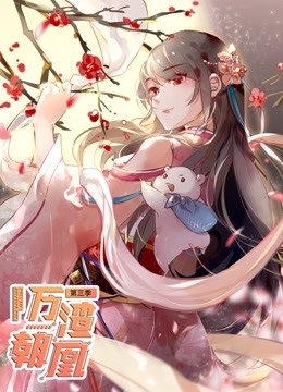 万渣朝凰第三季动态漫画}