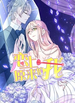 恋上原来的我动态漫画}