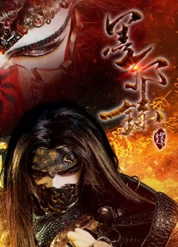 金光御九界之墨邪录}