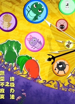 蔬菜不寂寞之终极办法}