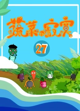 蔬菜不寂寞第27季}