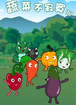 蔬菜不寂寞第17季}