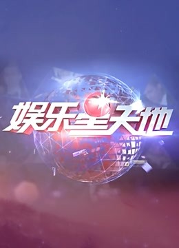 百视大看点}