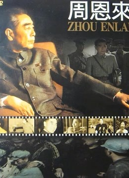 周恩来}