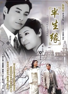 半生缘林心如版}