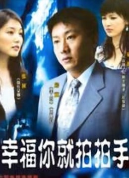 幸福你就拍拍手}