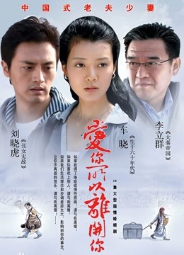 爱你所以离开你}