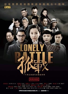 孤战}