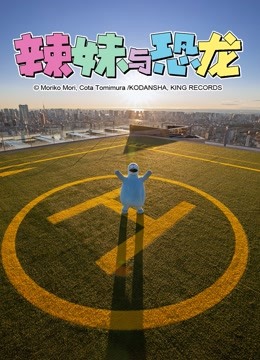 辣妹与恐龙真人版}