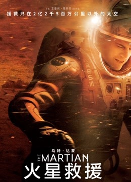 火星救援（普通话）}