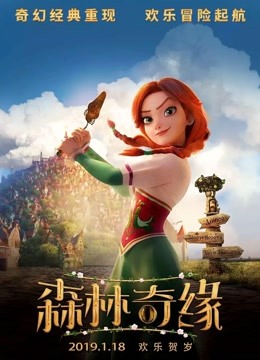 森林奇缘普通话版}