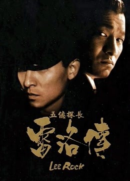 五亿探长雷洛传2父子情仇粤语版}