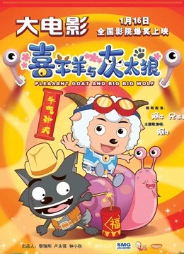 喜羊羊与灰太狼之牛气冲天粤语版}