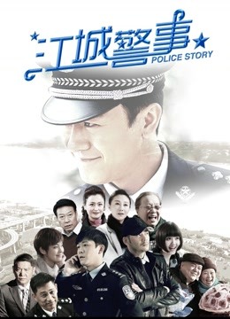 江城警事}