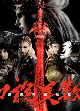 霹雳英雄战纪之刀说异数闽南语}