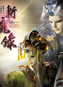 霹雳天命之仙魔鏖锋斩魔录下普通话版}