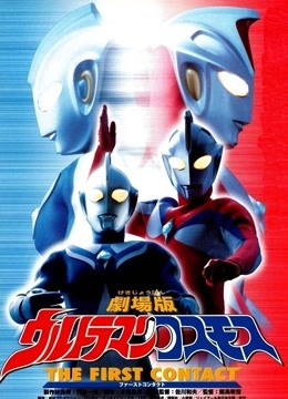 高斯奥特曼剧场版}