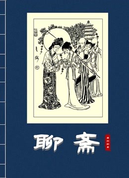 聊斋}