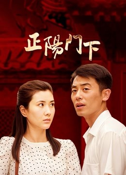 正阳门下}