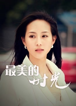 最美的时光D第五季D版}